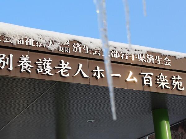 特別養護老人ホーム百楽苑（常勤）の介護職求人の写真
