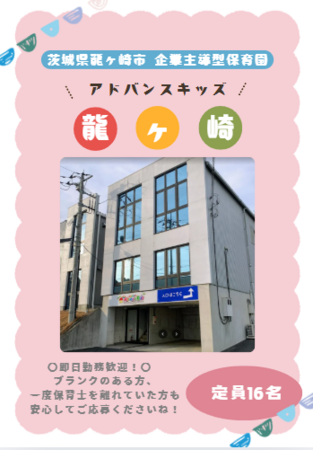 企業内保育園 アドバンスキッズ龍ヶ崎(常勤)の保育士求人の写真