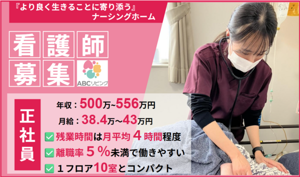 ABCリビング新潟亀田（正社員）の看護師求人の写真
