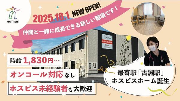 ヒューマンライフケア町田木曽ホスピスホーム(パート)の看護師求人の写真