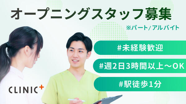 クリニックプラス明大前(2026年2月オープン / パート)の看護師求人の写真