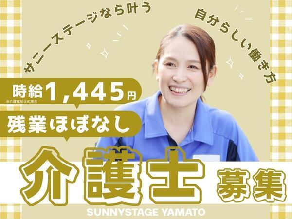 サニーステージ大和（パート）の介護福祉士求人の写真