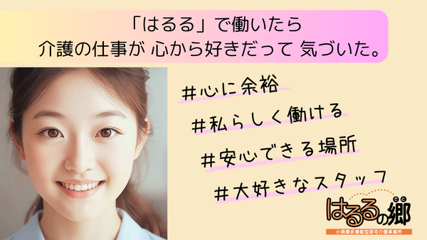 小規模多機能型居宅介護　はるるの郷（常勤）の介護職求人メイン写真2