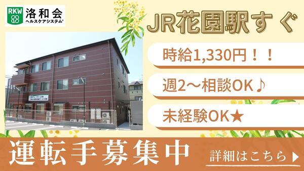 洛和小規模多機能サービス花園(パート)の送迎ドライバー求人の写真