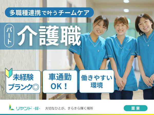 サービス付き高齢者向け住宅 リヤンド‐絆‐ 栗東(パート)の介護職求人の写真