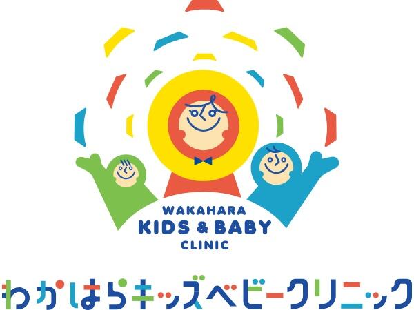 わかはらキッズベビークリニック(2026年5月オープン / パート)の看護師求人の写真