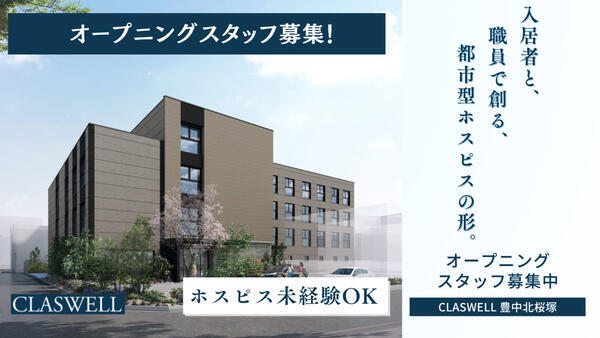 住宅型有料老人ホーム CLASWELL豊中(日勤常勤)【2026年2月1日オープン予定!】の看護師求人の写真