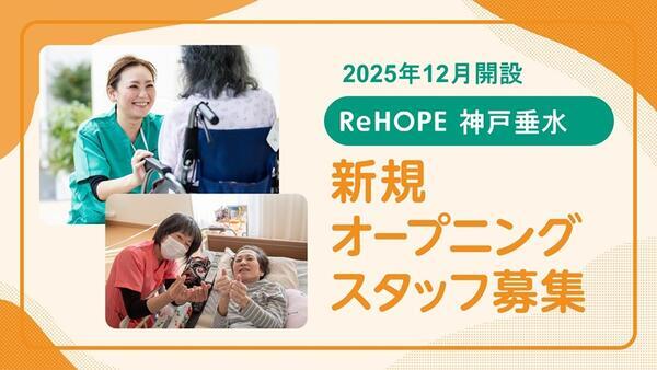 ReHOPE 神戸垂水(2026年2月オープン / 調理 / パート)の調理師/調理員求人の写真