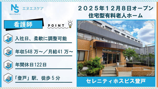 セレニティホスピス登戸(常勤・夜勤専従)【25年12月オープン】の看護師求人の写真