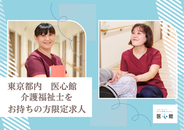 住宅型有料老人ホーム医心館 東小金井（常勤） の介護福祉士求人の写真