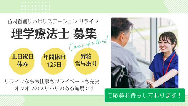 訪問看護リハビリステーション リライフ（常勤）の理学療法士求人の写真