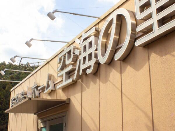 介護付き有料老人ホーム 空海の里（常勤）の介護福祉士求人メイン写真4