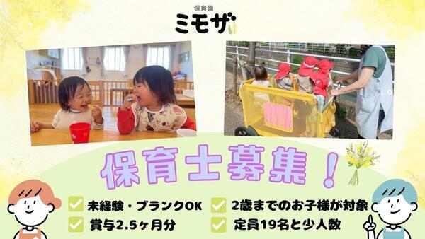 企業主導型保育所 ミモザ（常勤）の保育士求人の写真