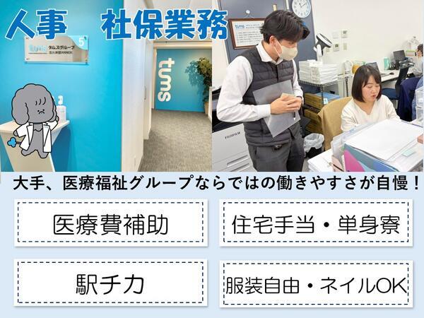 タムスグループ本部 給与課(社保担当/常勤)の一般事務求人の写真