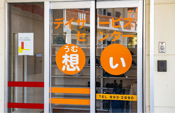 デイサービスセンター想い(常勤)の介護福祉士求人の写真