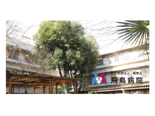 更生保護法人鶴舞会 飛鳥病院(病棟/常勤)の准看護師求人の写真