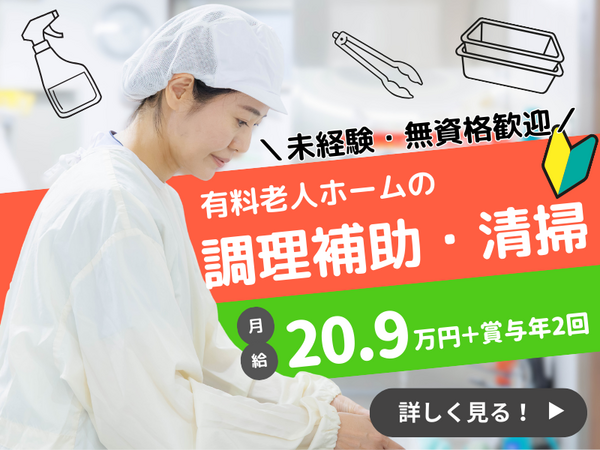 住宅型有料老人ホーム医心館 大曽根（常勤）の調理補助求人の写真