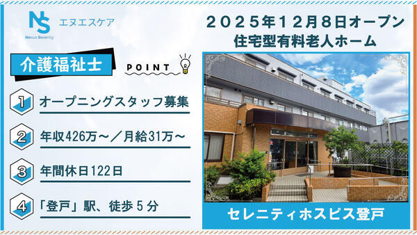 セレニティホスピス登戸（常勤）【25年12月オープン】の介護福祉士求人の写真