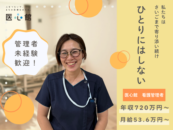 住宅型有料老人ホーム 医心館 中野(管理者/常勤)【2026年11月オープン予定!】の看護師求人の写真