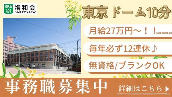 特別養護老人ホーム洛和ヴィラ文京春日 （常勤）の一般事務求人の写真