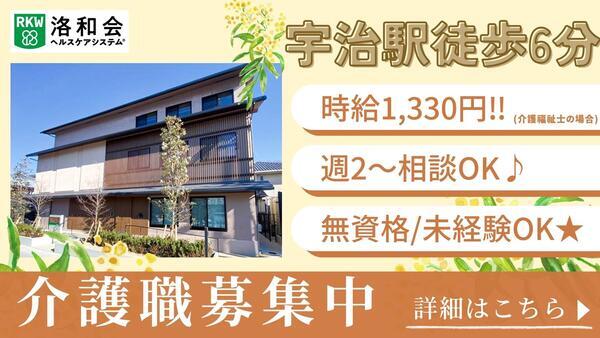 洛和グループホーム宇治（パート）の介護福祉士求人の写真