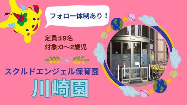 スクルドエンジェル保育園 川崎園（フルタイムパート保育士）KW2の保育士求人の写真