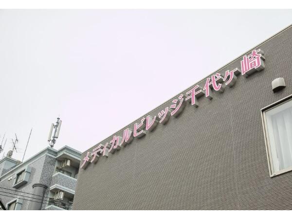 住宅型有料老人ホームメディカルビレッジ千代ヶ崎（常勤）の介護職求人の写真