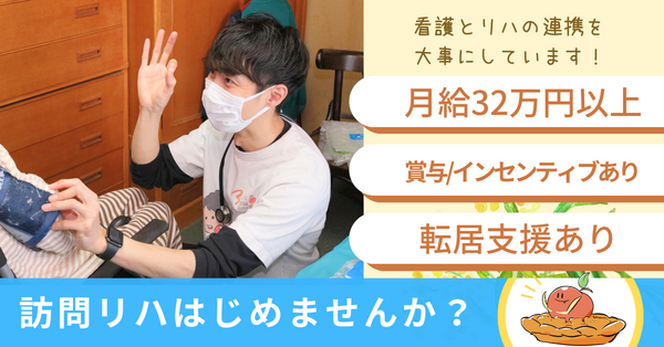 アップルパイ訪問看護ステーション（常勤）の理学療法士求人の写真