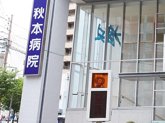 医療法人エイ・ジイ・アイ・エイチ 秋本病院（緩和ケアセンター/常勤）の看護師求人メイン写真3