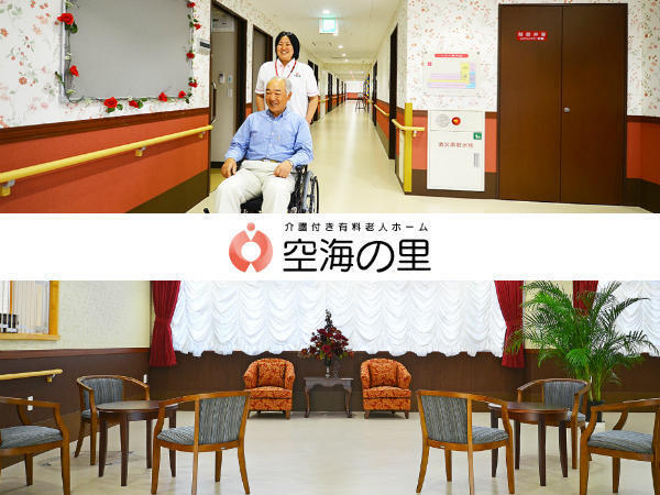 介護付き有料老人ホーム 空海の里(常勤)の介護福祉士求人の写真