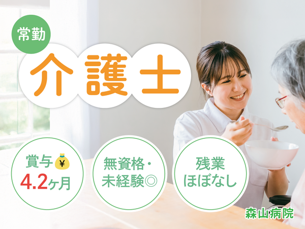 医療法人元洋会 森山病院（常勤）の介護職求人の写真
