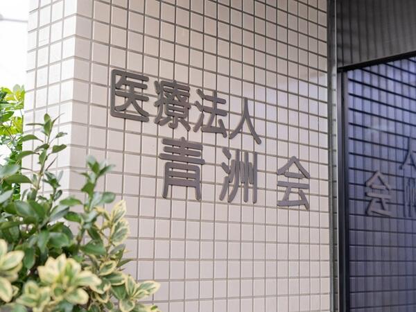 青洲会診療所（パート）の准看護師求人メイン写真5