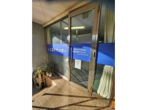 雪谷三和クリニック（常勤）の医療事務求人の写真