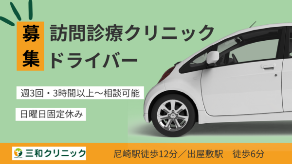 三和クリニック（パート）の送迎ドライバー求人の写真