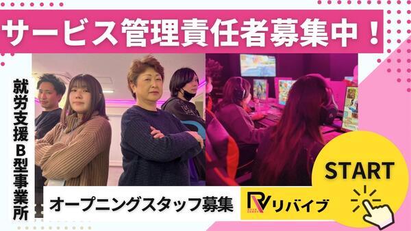 リバイブ川越（サービス管理責任者/常勤）の介護福祉士求人の写真