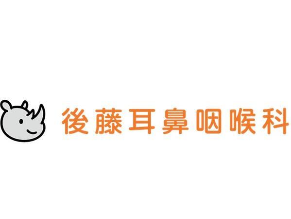 後藤耳鼻咽喉科（2026年4月オープン / パート）の看護師求人の写真