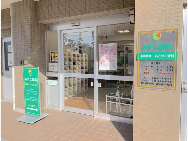 みやこ薬局 蕨店（常勤）の薬剤師求人の写真