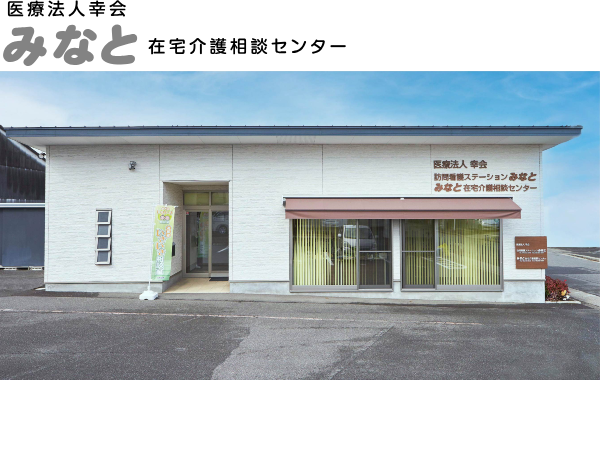 みなと在宅介護相談センター（常勤）のケアマネジャー求人の写真