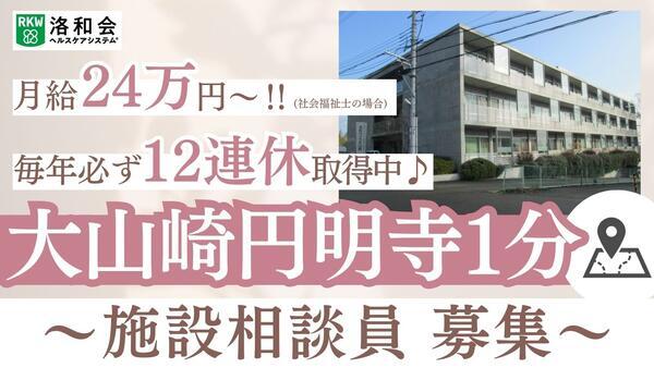 特別養護老人ホーム 洛和ヴィラ大山崎（施設相談員/常勤）の介護福祉士求人の写真