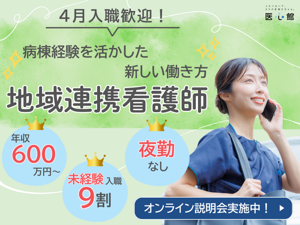 医心館 上板橋（地域連携業務）の看護師求人の写真