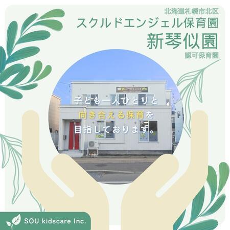 スクルドエンジェル保育園 新琴似園（遅番パート）の保育士求人の写真