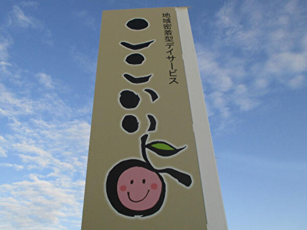 認知症対応型デイサービス ここいいよ（常勤）の介護職求人の写真