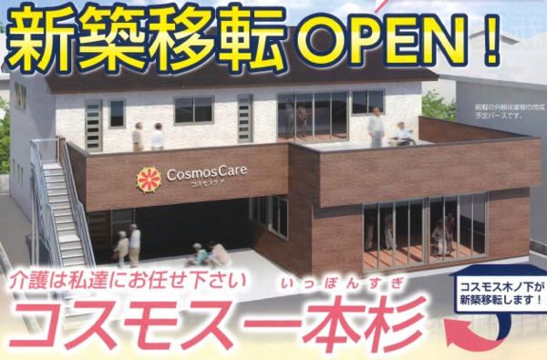 コスモス一本杉デイサービス（常勤）の柔道整復師求人の写真