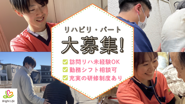 ブライトライフ訪問看護 ながれやま（パート） の理学療法士求人メイン写真1