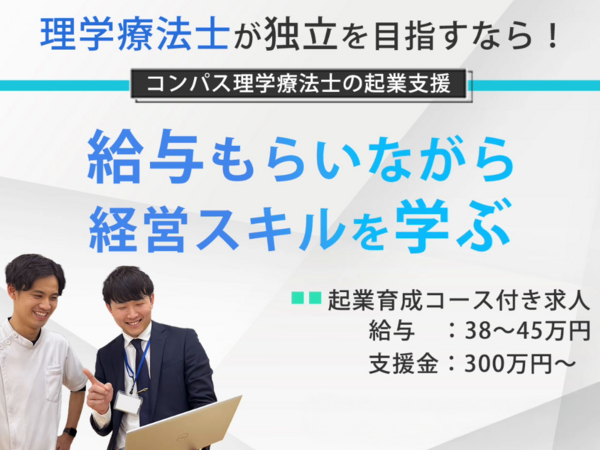 リハプライム株式会社　長崎エリア（起業育成コース） の理学療法士求人メイン写真1