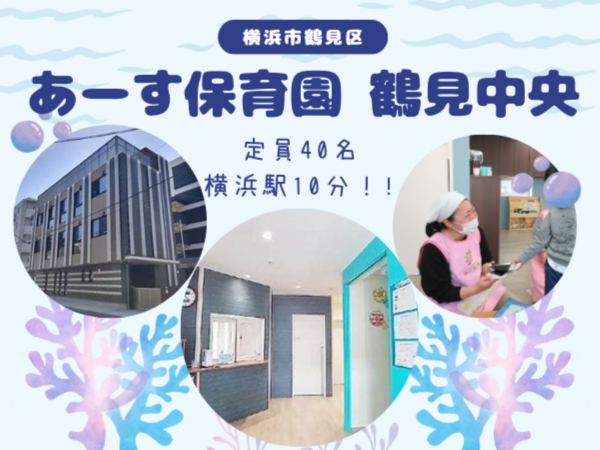 認可保育園 あーす保育園鶴見中央（短時間/常勤）の保育士求人の写真