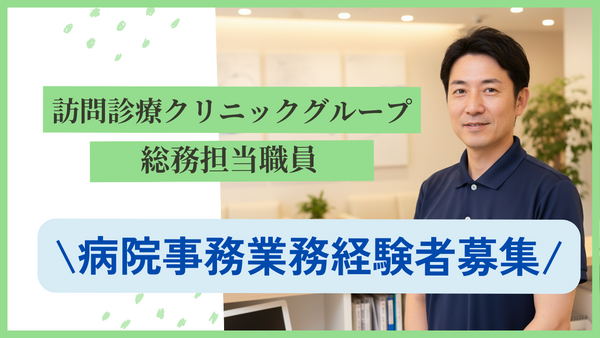 いずみホームケアクリニック（総務 / 常勤）の一般事務求人の写真