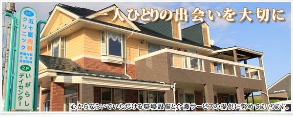 いがらしデイセンター（パート）の准看護師求人の写真