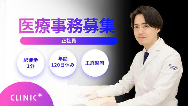 クリニックプラス西船橋（常勤）の医療事務求人の写真