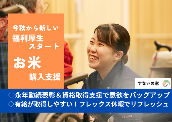 特別養護老人ホーム　すないの家　千種（常勤）の介護福祉士求人メイン写真2